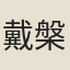 戴槃