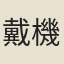 戴機