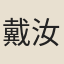 戴汝白
