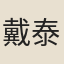 戴泰
