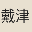 戴津