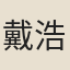 戴浩