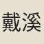 戴溪