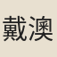 戴澳