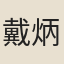 戴炳