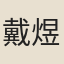 戴煜