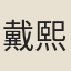 戴熙