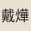 戴燁