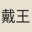 戴王綸