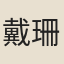 戴珊