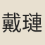 戴璉