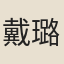 戴璐