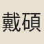 戴碩