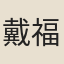 戴福謙