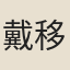 戴移孝