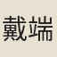 戴端