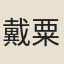 戴粟珍
