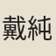 戴純