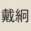 戴絅孫