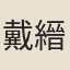 戴縉