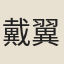 戴翼