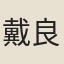 戴良齊