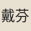 戴芬