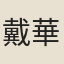 戴華