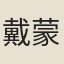 戴蒙