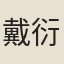戴衍