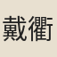 戴衢