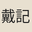 戴記