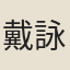 戴詠繁