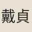 戴貞素