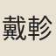戴軫