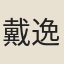 戴逸卿
