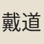 戴道純