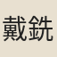 戴銑