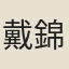 戴錦