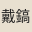 戴鎬