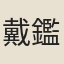 戴鑑