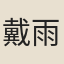 戴雨耕