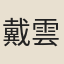 戴雲