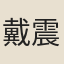 戴震伯