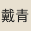 戴青