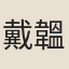 戴韞玉