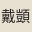 戴顗