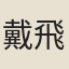 戴飛