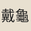 戴龜朋