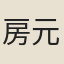 房元陽